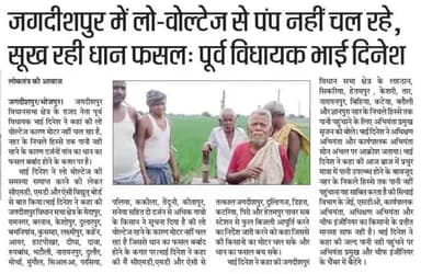 मैं किसानो के धान के फसल में राखी बांधकर रक्षा का संकल्प लिया है किसी भी हालत में किसानो का धान का फसल सूखते नही देख सकता हूं।

भाई दिनेश पूर्व विधायक जगदीशपुर भोजपुर