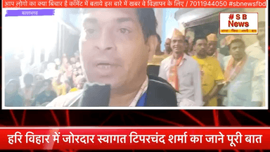 हरि विहार में जोरदार स्वागत टिपरचंद शर्मा जाने पूरी बात #sbnewsfbd #faridabadnews #news #bjp