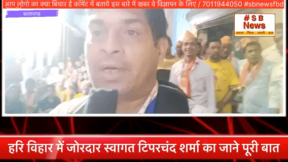 हरि विहार में जोरदार स्वागत टिपरचंद शर्मा जाने पूरी बात #sbnewsfbd #faridabadnews #news #bjp