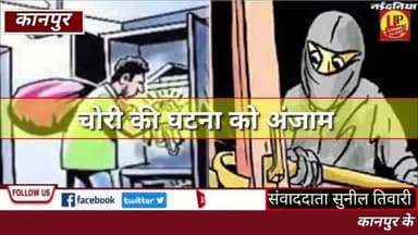 चोरों ने एक ही घर को दो बार बनाया निशाना पुलिस नहीं दर्ज किया मुकदमा @Up_CrimeAlertNews #KanpurNews #chori #vardat