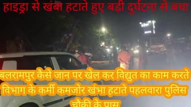 बलरामपुर समाचार बड़ी दुर्घटना होते-होते बची मामला पहलवान मोहल्ले में निकट पीपल तिराहा पर हाइड्रा से खंबा हटाते हुए बिजली