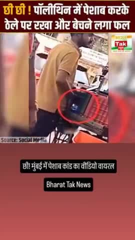 छी! मुंबई में पेशाब कांड का वीडियो वायरल#mumbai #viral #viralvideo #instareel #trending #indianews #India