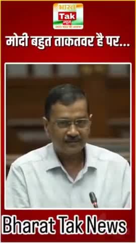 मोदी बहुत ताकतवर है पर... Arvind Kejriwal की PM Modi को दो टूक - Delhi Assembly Session - AAP Vs BJPदिल्ली विधानसभा में