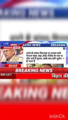 अपने ही सांसद - विधायक पर जमकर बरसे गोपाल मंडल, कहा... मोदी - नीतीश के नाम पर जीत जाते है चुनाव, उसके बाद दर्शन दुर्लभ ह