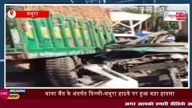 थाना जैंत के अंतर्गत दिल्ली-मथुरा हाइवे पर आझई के समीप
#थाना #जैंत #अंतर्गत #दिल्ली #मथुरा #हाइवे #आझई #समीप