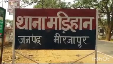 मड़िहान: मड़िहान थाना पुलिस ने शादी का झांसा देकर युवती के साथ दुष्कर्म करने के आरोपी को किया गिरफ्तार