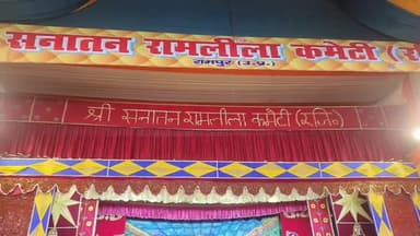 रामपुर: शनिवार को उत्सव पैलेस में श्री सनातन रामलीला कमेटी द्वारा आयोजित रामलीला का उद्घाटन डीएम और एसपी ने किया