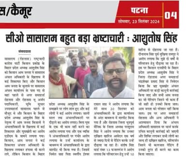 सासाराम co अंचल अधिकारी निकम्मा,यहा है पेल्डिंग हजारों दाखिल खारिज,परिमारजिंग,आशुतोष सिंह प्रदेश अध्यक्ष बिहार किसान ncp