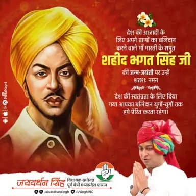 देश की आजादी की कहानी अपने बलिदान से लिखने वाले महान क्रांतिकारी शहीद-ए-आजम सरदार भगत सिंह जी की जन्म जयंती पर उन्हें कोटि कोटि नमन।।

#भगतसिंह #BhagatsinghJayanti