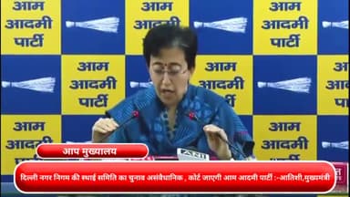 कनाट प्लेस: दिल्ली नगर निगम की स्थायी समिति का चुनाव असंवैधानिक, कोर्ट जाएगी आम आदमी पार्टी: आतिशी, मुख्यमंत्री