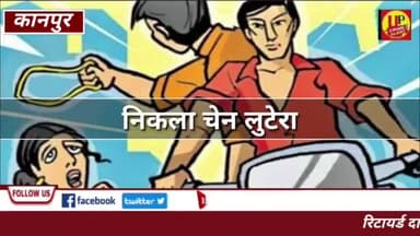kanpur crime News रिटायर्ड दारोगा का बेटा निकला चेन लुटेरा @Up_CrimeAlertNews  #lootera #ghana #KanpurNews #ucadigital