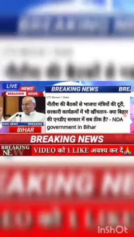 नीतीश की बैठको से भाजपा मंत्रियों की दूरी, सरकारी कार्यकर्मो में भी खिचतान - क्या बिहार की एनडीए सरकार में सब ठीक है? -