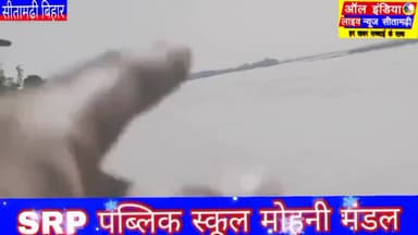 बागमती नदी में पानी बढ़ रहा है जिसके कारण आस पास में बसे ग्रामीण हुए चिंतित