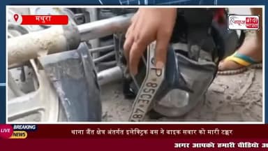 मथुरा:  थाना जैंत क्षेत्र अंतर्गत इलेक्ट्रिक बस ने बाइक सवार को मारी टक्कर
#मथुरा #थाना #जैंत #क्षेत्