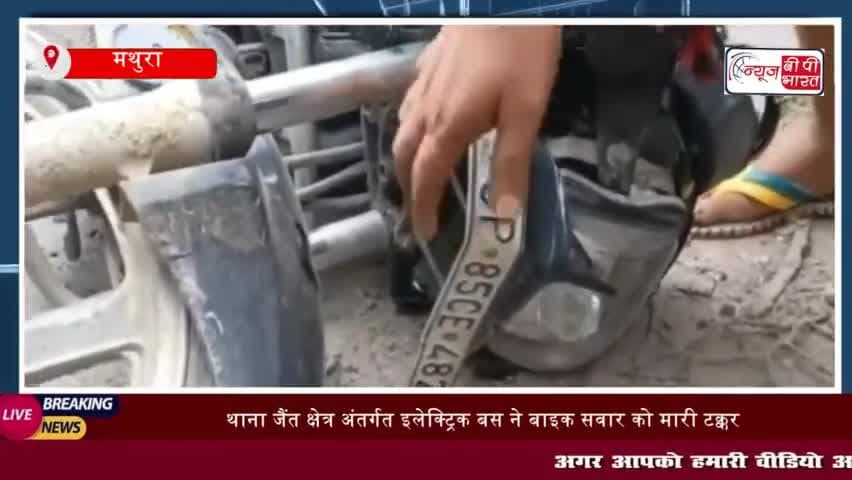 मथुरा:  थाना जैंत क्षेत्र अंतर्गत इलेक्ट्रिक बस ने बाइक सवार को मारी टक्कर
#मथुरा #थाना #जैंत #क्षेत्