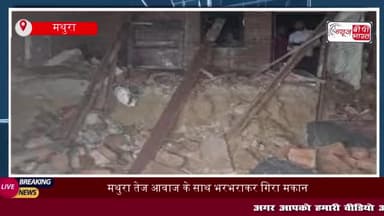 मथुरा में मकान गिरने की एक के बाद एक घटनाएं सामने आ रहे हैं 
#मथुरा #मकान #गिरने  #घटनाएं