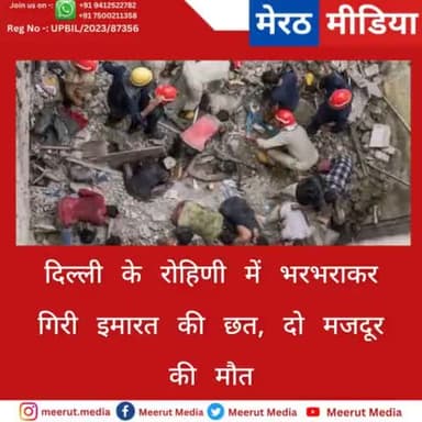 दिल्ली के रोहिणी मे भरभराकर गिरी इमारत