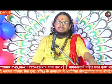 मृत्यु एक अटूट सत्य ! श्रीमद् भागवत कथा