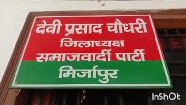 मिर्ज़ापुर: सपा जिला अध्यक्ष देवी प्रसाद चौधरी ने रामबाग की घटना को लेकर पार्टी कार्यालय में की प्रेस वार्ता