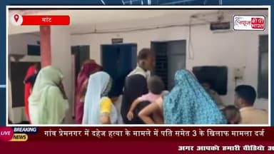 मांट: गांव प्रेमनगर में दहेज हत्या के मामले में पति समेत 3 के खिलाफ मामला दर्ज 
#मांट #गांव #प्रेमनगर