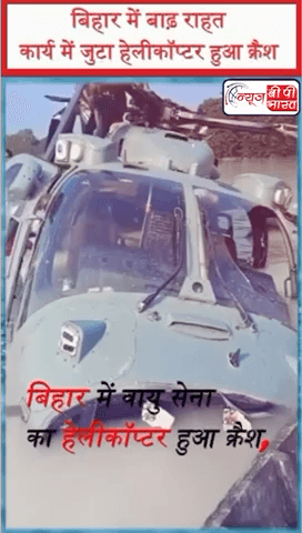 बिहार में वायु सेना का हेलीकॉप्टर हुआ क्रैश, बाढ़ राहत सामग्री बांटने पहुंचाने के लिए भरा था उड़ान #helicoptercrash #bihar #breakingnews #न्यूज़ #प्रेस #बिहार