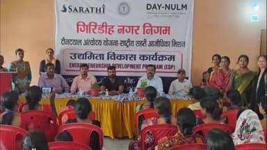 गिरिडीह: बस स्टैंड रोड स्थित रैन बसेरा में नगर निगम द्वारा संचालित उद्यमिता विकास कार्यक्रम का प्रशिक्षण हुआ समाप्त