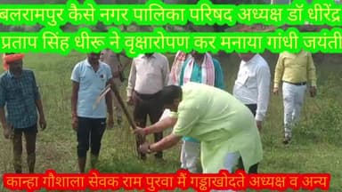 बलरामपुर समाचार 2 अक्टूबर गांधी जयंती के अवसर पर वृक्षारोपण कर संदेश देते नगर पालिका परिषद अध्यक्ष डॉधीरेंद्र प्रताप सिं