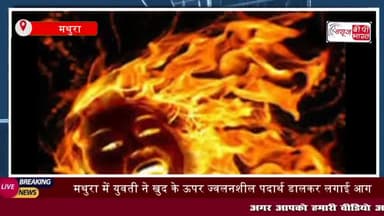 जहां उपचार के दौरान उसकी मौत हो गयी। घटना की सूचना पर  मौके पर पहुंची पुलिस
#मथुरा #जहां #उपचार #दौरान #मौत #घटना