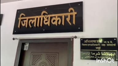 जमुई: 4 अक्टूबर शुक्रवार को DM का जनता दरबार नहीं लगेगा, प्रभारी मंत्री के आगमन के कारण किया गया स्थगित