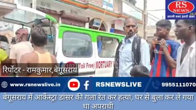 बेगूसराय में आर्केस्ट्रा डांसर की गला रेत कर हत्या, घर से बुला कर ले गया था अपराधी