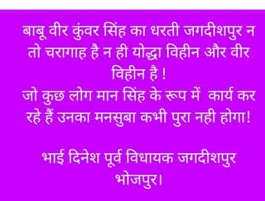 बाबू वीर कुंवर सिंह का धरती जगदीशपुर चरागाह नहीं:- भाई दिनेश पूर्व विधायक जगदीशपुर भोजपुर।