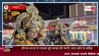 रामलीला सभा के तत्वावधान में गुरुवार को दुल्हन की तरह सजी कान्हा की नगरी
  #मथुरा #रामलीला #तत्वावधान #श्रीराम #बारात