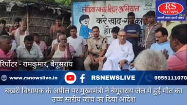 बखरी विधायक के अपील पर मुख्यमंत्री ने बेगूसराय जेल में हुई मौत का उच्च स्तरीय जांच का दिया आदेश