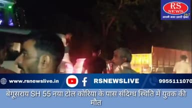 बेगूसराय SH 55 नया टोल कोरिया के पास संदिग्ध स्थिति में युवक की मौत