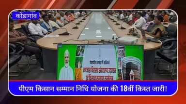 PM किसान सम्मान निधि योजना की 18वीं किस्त किसानों के खाते में हुआ जारी!