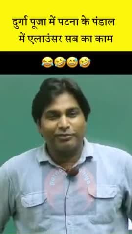 दुर्गापूजा मे पटना के पंडाल मे एलाउंसर का काम🤣🤣 #patnadurgapuja #announcer #funnyvedio