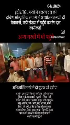 इंदौर के गरबों में बजरंग दल की दबिश