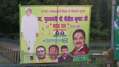 पटना ग्रामीण: पटना में जेडीयू नेता ने पोस्टर के ज़रिए की नीतीश कुमार को भारत रत्न देने की मांग