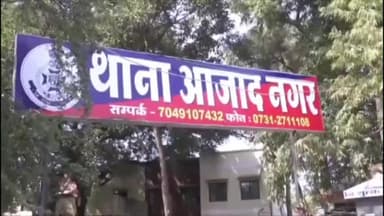 इंदौर: आजाद नगर क्षेत्र निवासी एक महिला के साथ पति द्वारा धोखाधड़ी करने का आरोप, पुलिस ने दर्ज किया मुकदमा