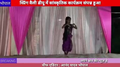 भोपाल : स्प्रिंग वैली डीयू में संपन्न हुआ सांस्कृतिक कार्यक्रम,बच्चों ने दी मनमोहक प्रस्तुति #bhopal #springvally #due