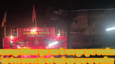 बलरामपुर समाचार 10 को पहले शुरू हुआ हरिहरगंज बाजार में रामलीला का मंचन 10:00 बजे रात को विधिवत पूजा पाठ के बाद शुरू हुआ