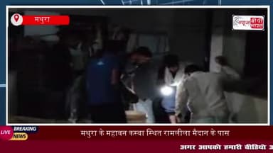 मथुरा के महावन कस्बा स्थित रामलीला मैदान के पास नई बस्ती में लगभग दस फीट लम्बा
#मथुरा #महावन #कस्बा #रामलीला #मैदान