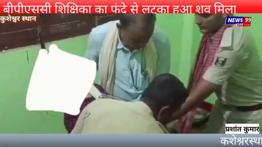 कुशेश्वरस्थान  तिलकेश्वर थाना क्षेत्र के सुघराईन गांव में एक बीपीएससी शिक्षिका फंदे से लटका शव मिला @कुशेश्वर स्थान