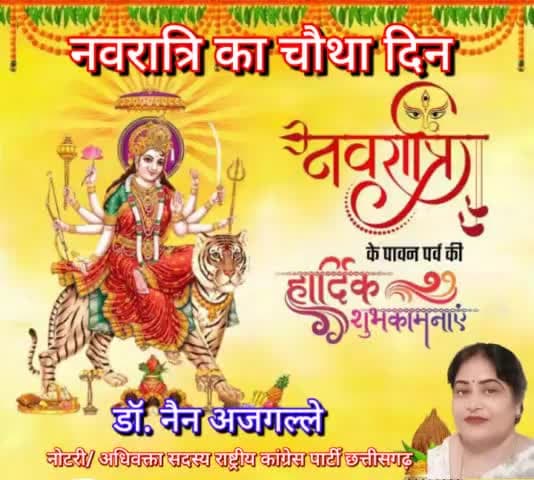 नवरात्रि के चौथा दिन आप सभी को हार्दिक बधाई एवं शुभकामनाएं 🌹