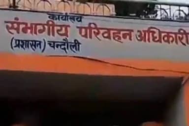 मुगलसराय: स्कूल बस के वायरल वीडियो मामले में चंदौली एआरटीओ ने जैपुरिया स्कूल के प्रबंधक को नोटिस दिया, मांगा जवाब, दो वाहन सीज