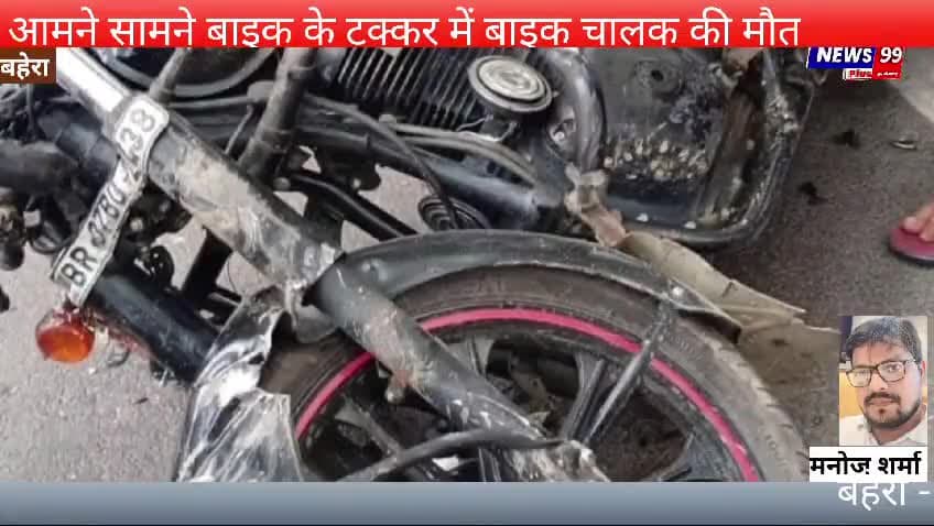 दरभंगा जिले के बहेड़ा थाना अंतर्गत एक बड़े सड़क हादसे की खबर आई है, जिसमें आमने-सामने बुलेट बाइक और पैशन मोटरसाइकिल की जब