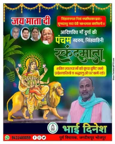 जय मां दुर्गे सबका कल्याण करे ।

भाई दिनेश पूर्व विधायक जगदीशपुर भोजपुर