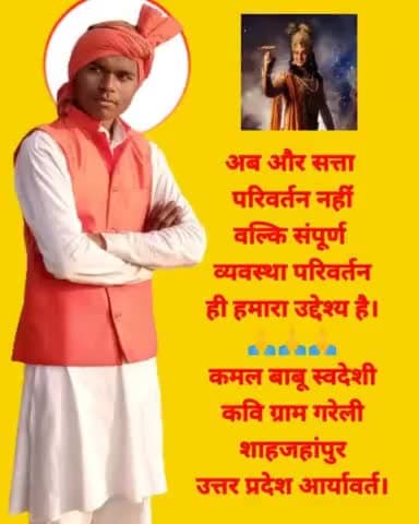 कवि कमल देव आर्य स्वदेशी राष्ट्रीय अध्यक्ष पुनर्जागरण न्यास #kavikamalbabu @kavikamalbabu