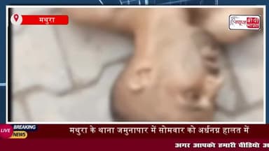 मथुरा के थाना जमुनापार में सोमवार को अर्धनग्न हालत में युवक का शव
#मथुरा #थाना #जमुनापार #अर्धनग्न