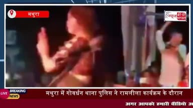 मथुरा में रामलीला के मंच से अश्लील डांस का एक वीडियो सामने आया है। वीडियो 
#मथुरा #रामलीला #मंच #अश्लील #डांस